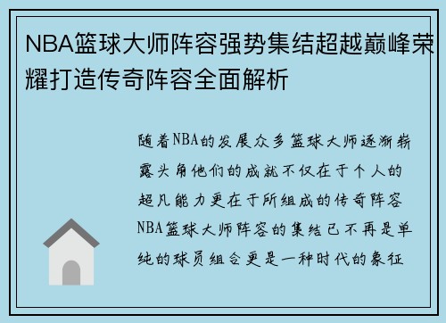 NBA篮球大师阵容强势集结超越巅峰荣耀打造传奇阵容全面解析