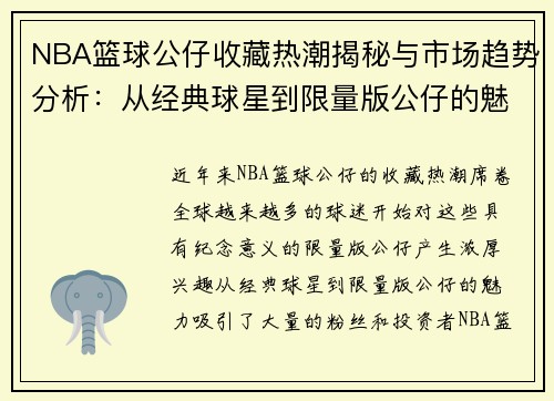 NBA篮球公仔收藏热潮揭秘与市场趋势分析：从经典球星到限量版公仔的魅力探索