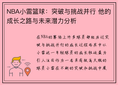 NBA小雷篮球：突破与挑战并行 他的成长之路与未来潜力分析
