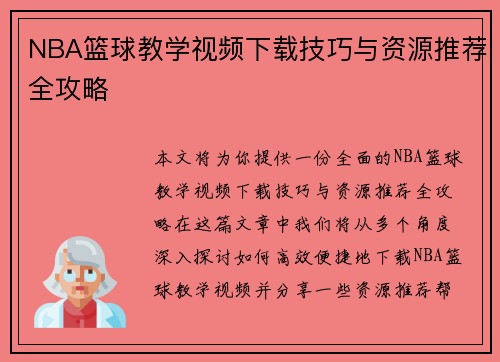 NBA篮球教学视频下载技巧与资源推荐全攻略