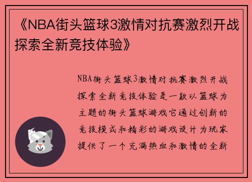 《NBA街头篮球3激情对抗赛激烈开战探索全新竞技体验》