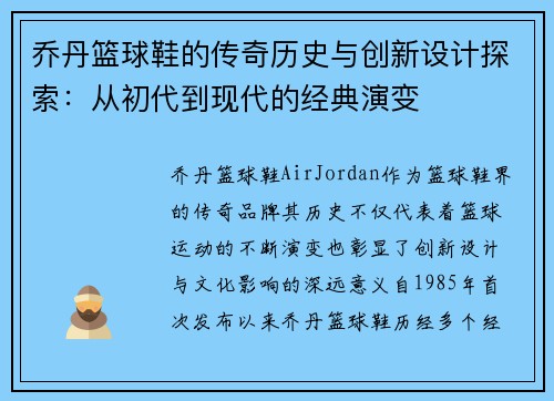 乔丹篮球鞋的传奇历史与创新设计探索：从初代到现代的经典演变