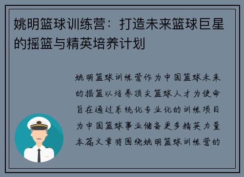 姚明篮球训练营：打造未来篮球巨星的摇篮与精英培养计划