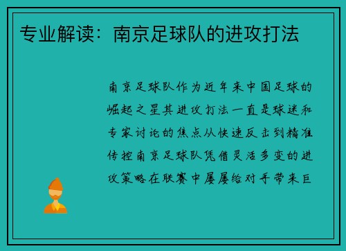 专业解读：南京足球队的进攻打法