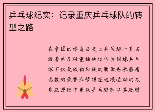 乒乓球纪实：记录重庆乒乓球队的转型之路