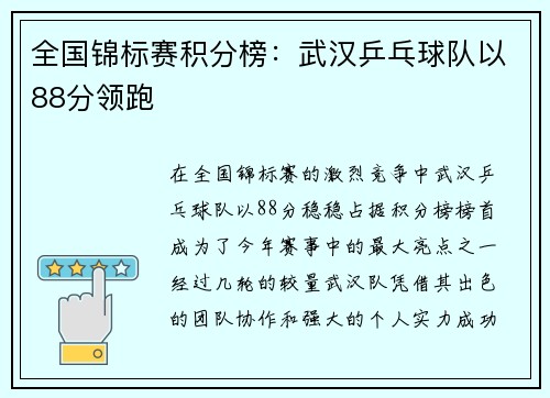 全国锦标赛积分榜：武汉乒乓球队以88分领跑