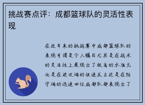 挑战赛点评：成都篮球队的灵活性表现