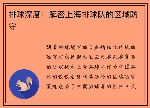 排球深度：解密上海排球队的区域防守