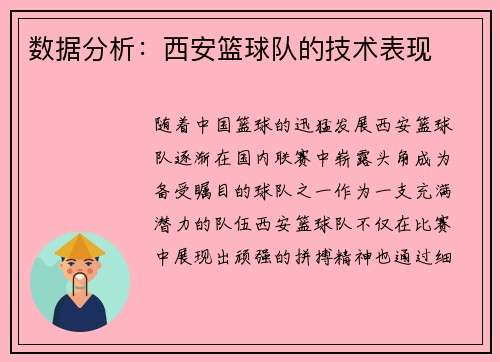 数据分析：西安篮球队的技术表现
