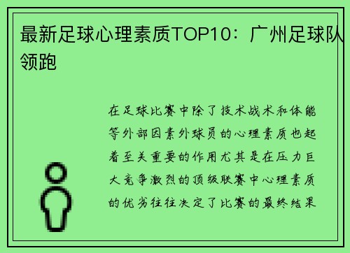 最新足球心理素质TOP10：广州足球队领跑
