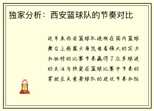独家分析：西安篮球队的节奏对比