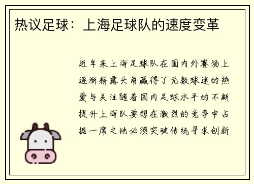 热议足球：上海足球队的速度变革