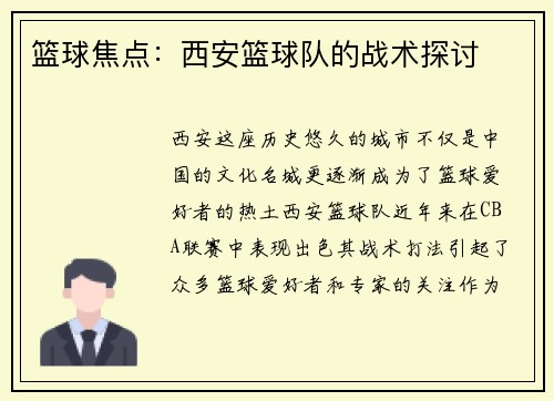 篮球焦点：西安篮球队的战术探讨