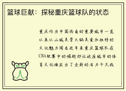 篮球巨献：探秘重庆篮球队的状态