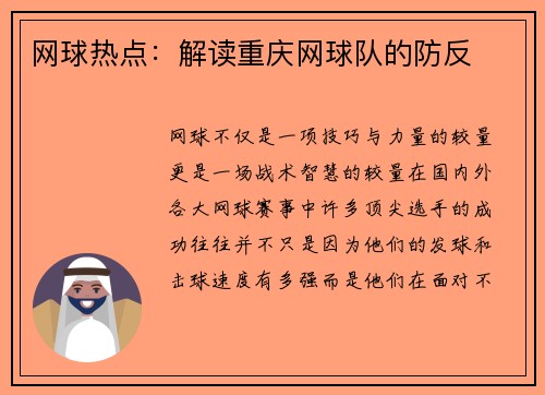 网球热点：解读重庆网球队的防反