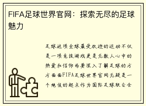 FIFA足球世界官网：探索无尽的足球魅力