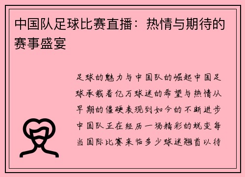 中国队足球比赛直播：热情与期待的赛事盛宴