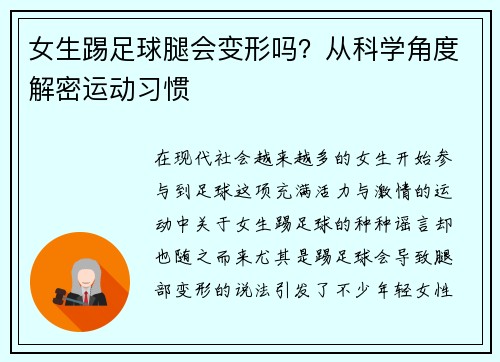 女生踢足球腿会变形吗？从科学角度解密运动习惯