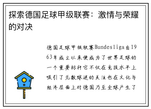 探索德国足球甲级联赛：激情与荣耀的对决