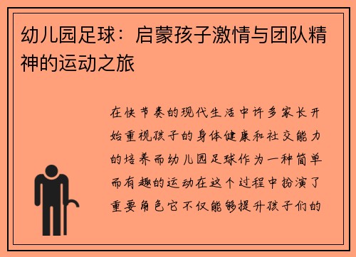 幼儿园足球：启蒙孩子激情与团队精神的运动之旅