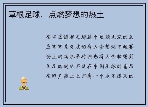 草根足球，点燃梦想的热土