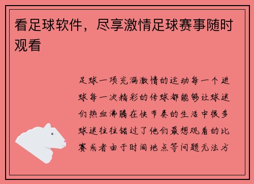 看足球软件，尽享激情足球赛事随时观看