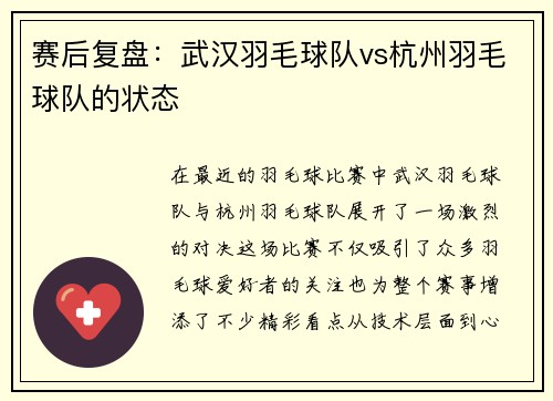 赛后复盘：武汉羽毛球队vs杭州羽毛球队的状态