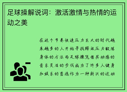 足球操解说词：激活激情与热情的运动之美