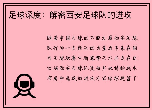 足球深度：解密西安足球队的进攻