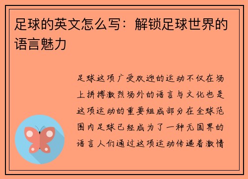 足球的英文怎么写：解锁足球世界的语言魅力