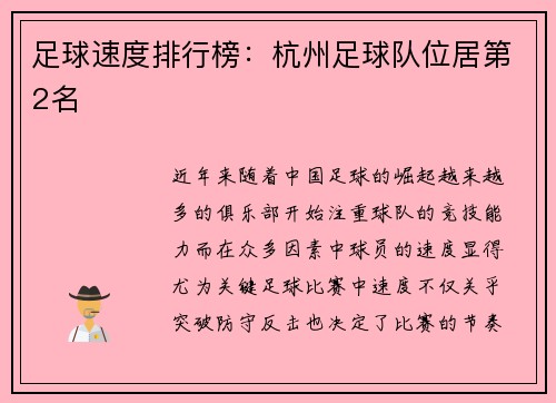 足球速度排行榜：杭州足球队位居第2名