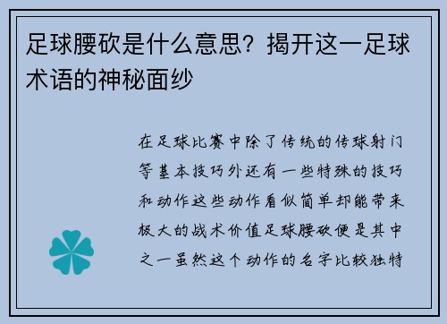 足球腰砍是什么意思？揭开这一足球术语的神秘面纱