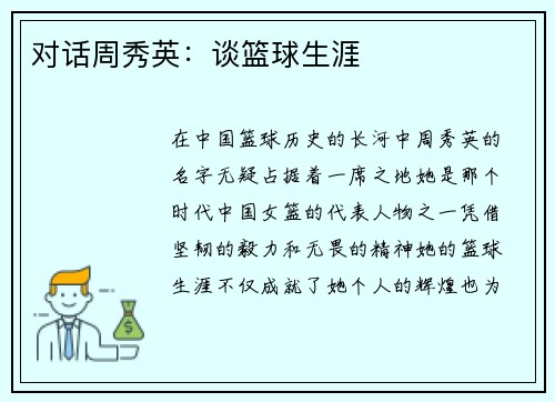 对话周秀英：谈篮球生涯