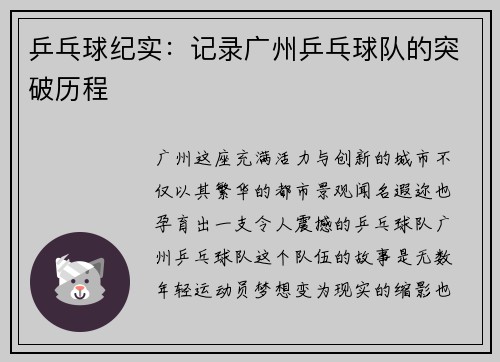 乒乓球纪实：记录广州乒乓球队的突破历程
