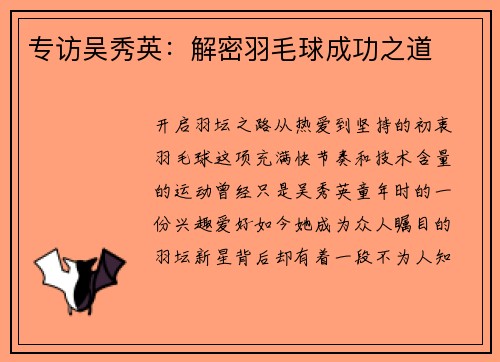 专访吴秀英：解密羽毛球成功之道