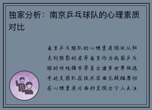 独家分析：南京乒乓球队的心理素质对比
