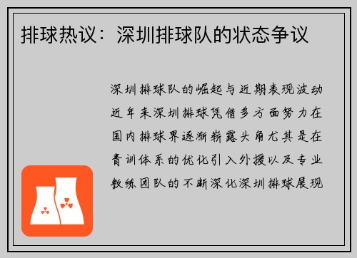 排球热议：深圳排球队的状态争议