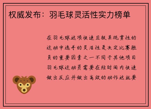 权威发布：羽毛球灵活性实力榜单
