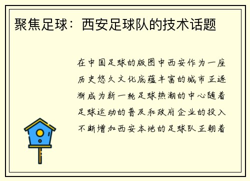 聚焦足球：西安足球队的技术话题