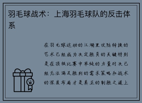 羽毛球战术：上海羽毛球队的反击体系