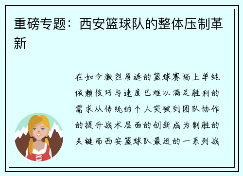 重磅专题：西安篮球队的整体压制革新