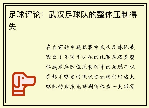 足球评论：武汉足球队的整体压制得失