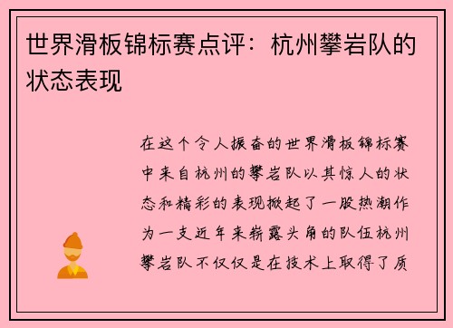 世界滑板锦标赛点评：杭州攀岩队的状态表现