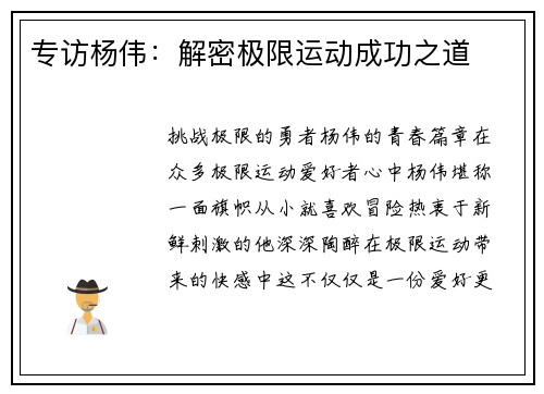 专访杨伟：解密极限运动成功之道