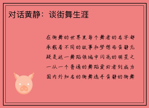 对话黄静：谈街舞生涯
