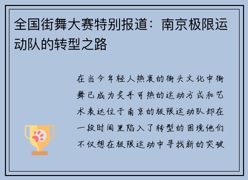 全国街舞大赛特别报道：南京极限运动队的转型之路