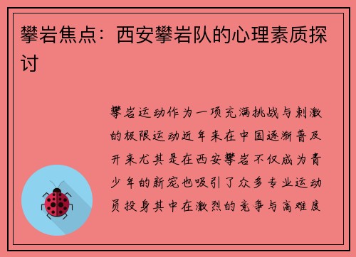 攀岩焦点：西安攀岩队的心理素质探讨