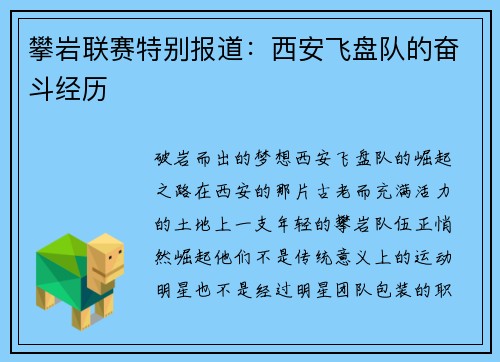 攀岩联赛特别报道：西安飞盘队的奋斗经历