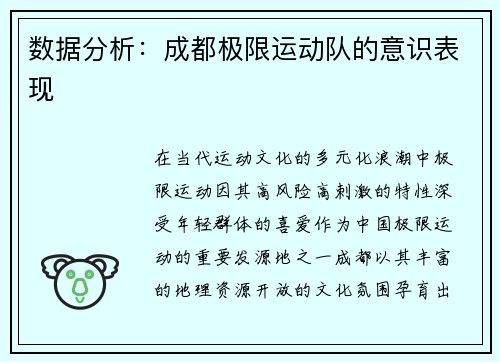 数据分析：成都极限运动队的意识表现