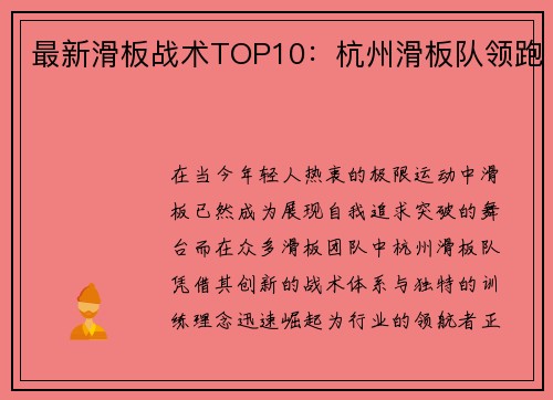 最新滑板战术TOP10：杭州滑板队领跑